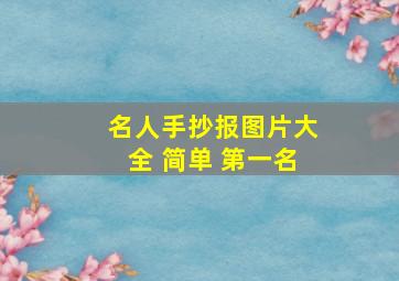 名人手抄报图片大全 简单 第一名